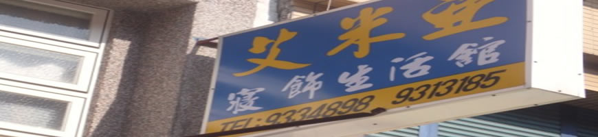 艾米亞寢具生活館
